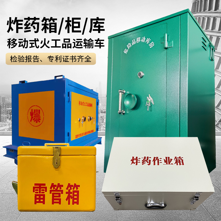 黎川易爆品存放柜 炸药柜 凯龙火工品存放柜型号解析与核心功能